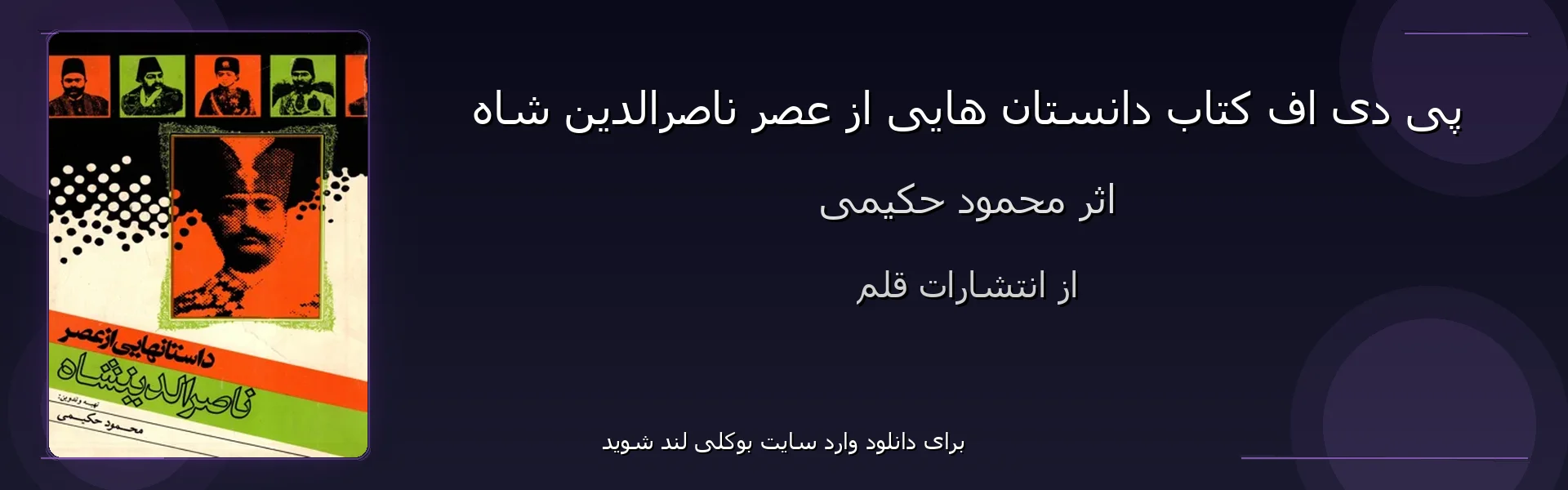 دانستان هایی از عصر ناصرالدین شاه - بنر - فایل استور